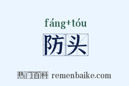 防头是什么意思的图片